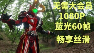 【特效字幕 |蓝光1080p 60帧】假面骑士Heart初登场