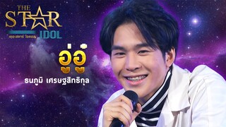 THE STAR IDOL EP 2 : อู่อู๋ ธนภูมิ เศรษฐสิทธิกุล | Highlight