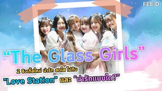 สาวๆ The Glass Girls  กลับมา พร้อมปล่อย 2 ซิงเกิ้ลใหม่ ”Love Station" และ “น่ารักแบบใด?”: FEED