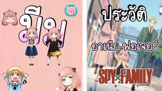 ประวัติ อาเนีย ฟอเจอร์ สาวน้อยร้อยมีม!! (Spy x Family)