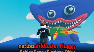 กระโดดเข้าไปในปาก Huggy Roblox Poppy Playtime Obby