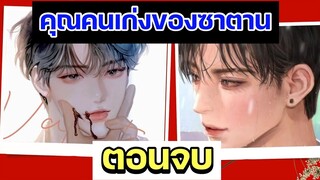 นิยายวาย YAOI คนเก่งของซาตาน ( ตอนจบ 17-20 )