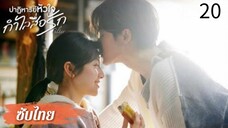 ตอนที่ 20