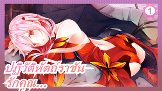 ปฏิวัติหัตถ์ราชัน|รักคุณแม้วินาทีสุดท้ายของการจากลา_1