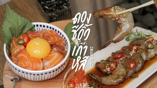 แซลมอนและกุ้งดองซีอิ๊วสไตล์เกาหลี~ | 절임간장 | : KINKUBKUU [กินกับกู]