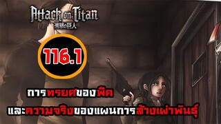 ลงใหม่แก้เสียง [ไททัน] ภาค 4 ตอนที่ 116.1 พวกเรายังคงเหมือนเดิม -- Dice Destiny