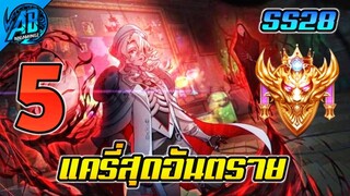 5 อันดับ แครี่สุดอันตรายในเกม RoV ในซีซั่น 28 (Rov จัดอันดับ) | AbGamingZ