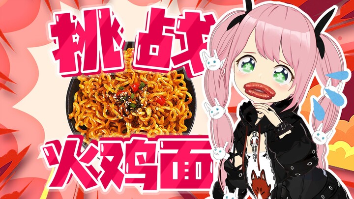 日本妖精的火鸡面大挑战！第一集：完结撒花