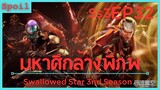 สปอยอนิเมะ Tunshi Xingkong Swallowed Star Ss3 ( มหาศึกล้างพิภพ ) EP32 ( การทดสอบที่อันตราย )