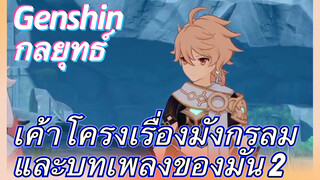 [เก็นชิน，กลยุทธ์]เค้าโครงเรื่องมังกรลมและบทเพลงของมัน 2