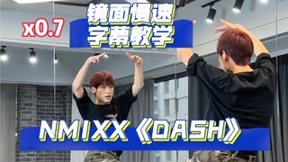 【阿泽】NMIXX新曲《DASH》副歌慢速字幕分解教学｜这次真的扶爻而上了！！