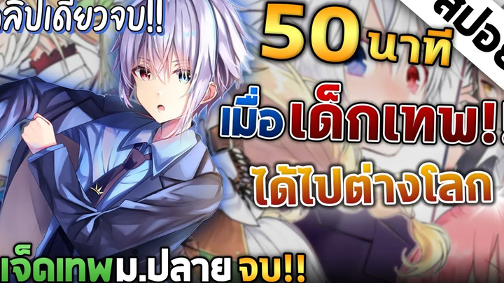 『สปอยอนิเมะ』7 เทพมปลายกับการใช้ชีวิตสบายๆในต่างโลก🌏 ตอนที่ 1-12 จบ!!!