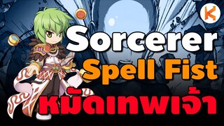 รีวิว Sorcerer สาย Spell Fist Build แบบครบชุด เรียกผมว่า One Punch Man | Ro GGT