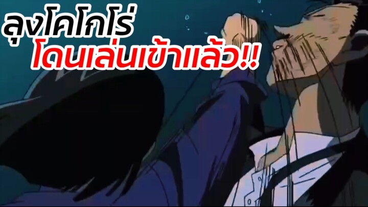 ลุงโคโกโร่…โดนเล่นเเล้วงานนี้!! : โคนันเดอะมูฟวี่24