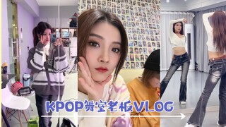 【苏司VLOG#31】Kpop舞室老板一天能做多少事（2）