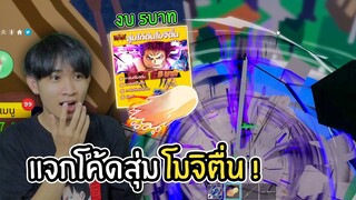 แจกโค้ดสุ่มไก่ตัน งบ5บาท ได้โมจิตื่นเลยหรอ!? | Blox Fruits Roblox