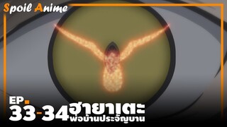 สปอยอนิเมะ EP.33-34 ฮายาเตะ พ่อบ้านประจัญบาน