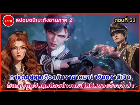 สปอยถังซานภาค 2 ตอนที่ 53  การต่อสู้สุดเดือดกับหมาป่าจันทราสีเงิน และการถูกจับกุมตัวของฮั่วอวี่เฮ่า