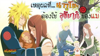 NARUTO : เหตุผลที่...'นารูโตะ' ต้องใช้นามสกุล 'อุซึมากิ' ของแม่ / มึนเดเระแฟนโตะ