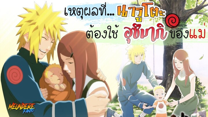 NARUTO : เหตุผลที่...'นารูโตะ' ต้องใช้นามสกุล 'อุซึมากิ' ของแม่ / มึนเดเระแฟนโตะ