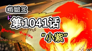 One Piece Bab 1041 "Xiao Zi" gambar lengkap pertama, terjemahan dan penjelasan detail.