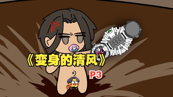 《变身的清风》你的塑料腰带变成真的了！【3】