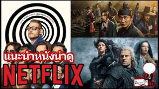 แนะนำหนังน่าดูใน Netflix #2