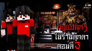 กฎแปลกๆ พนักงานร้านตุ๊กตาขยับได้ ตอนตี3 - (Minecraft กฎแปลกๆ)