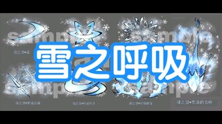 私稿，雪之呼吸