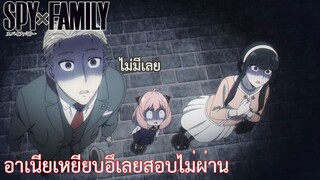 อาเนียเหยียบอึเลยสอบไม่ผ่าน เรื่อง SPY×FAMILY ตอน 5/1