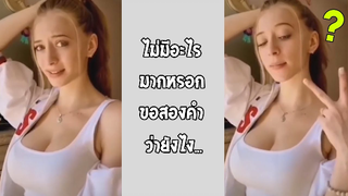 รวมคลิปตลก: ขอ2คำให้หนูหน่อยได้ไหมคะ!!?