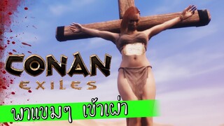 Conan Exiles พาแขมๆ เข้าเผ่า