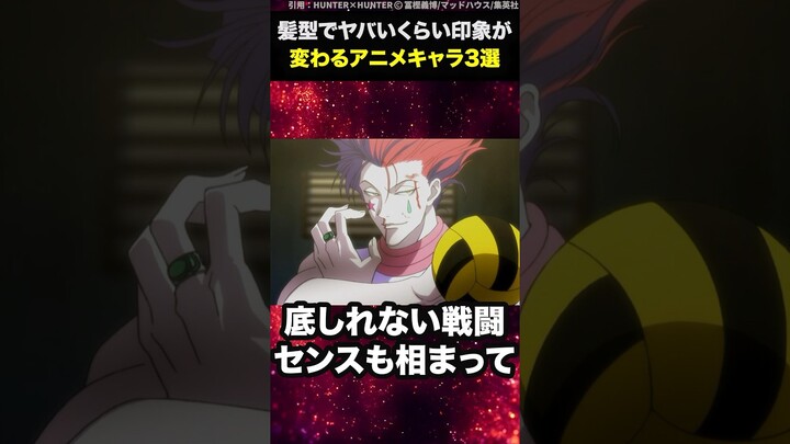 髪型でヤバいくらい印象が変わるアニメキャラ3選  #shorts