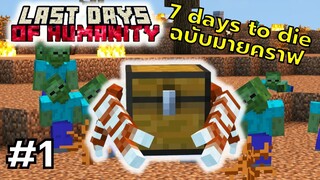 มายคราฟ 7 days to die ตอนที่ 1 วันสุดท้ายของมนุษยชาติ - Last Days of Humanity