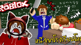 ห้องเรียนประหลาด ครูโหดสุดฮา ของใหญ่บะเริ้ม Roblox zbing z