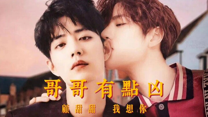 【博君一肖】（病娇向）哥哥有点凶～番外7