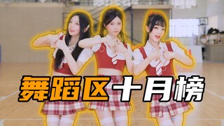 这能免费看？🥵【舞蹈区十月榜】