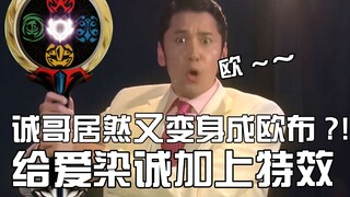 爱染诚居然又变身成欧布！！给爱染诚加上特效！！