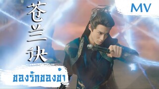 [MV] ของรักของข้า (苍兰诀) - Li Changchao (李常超) | Ost. Love Between Fairy and Devil ซับไทย