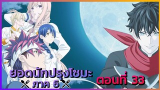 [โซมะ] ภาค 6 ตอนที่ 33 อัศวินแห่งการเข้าใจ __ Dice Destiny