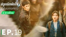 ตอนที่ 19