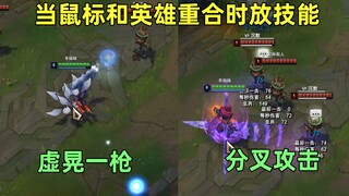 当鼠标与英雄重合时放技能：沙雕的知识增加了！