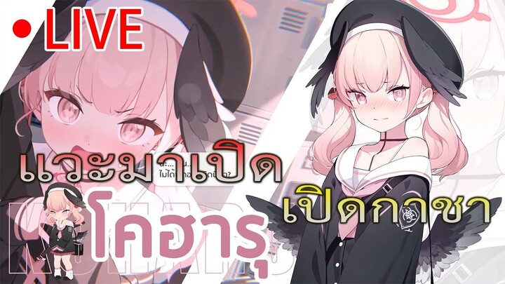 Blue Archive/🔴Live/แวะมากดกาชาโคฮารุ+ตีraidboss