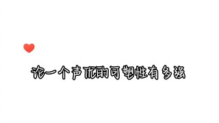 【李兰陵】论一个声优的可塑性有多强！！