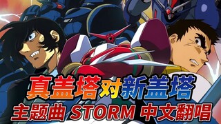 【4K】燃烧吧 爷们的热血之魂!!!《真盖塔VS新盖塔》主题曲 STORM 中文翻唱