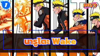 [นารูโตะ|ร้อนแรง]เพลง WAKE-พาคุณชมผู้ชายที่อยากเป็นโฮคาเงะ_1