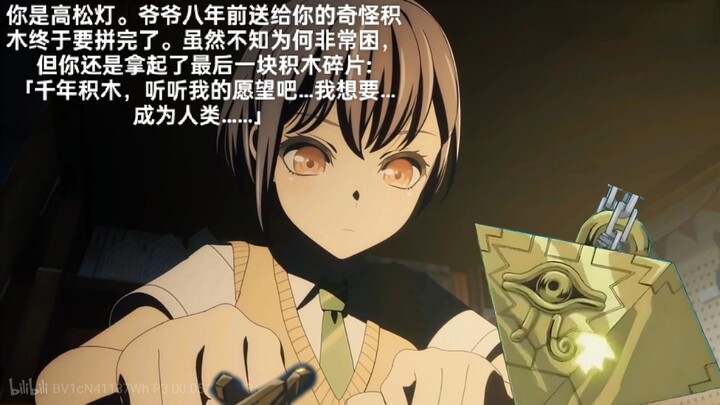 你是高松灯，耗费了你八年时间的千年积木就要完成了……