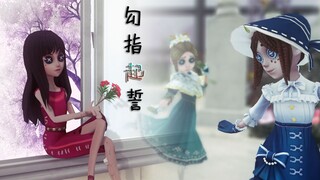 【第五人格MMD/信徒/园医】勾指起誓