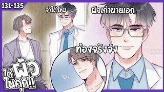 🍆สปอยวาย🍆ได้ผัวในคุก#131-135