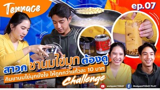 ถูกจริงอะไรจริง..กิน #ชาไข่มุก ยังให้ไม่เกินแก้วละ 10 บาท!!!!  | Terrace EP.07